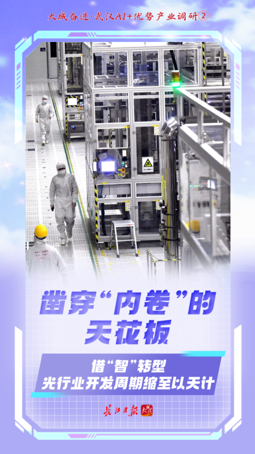 AI赋能，武汉冲刺首个万亿产业 光通信设备制造的智能跃迁